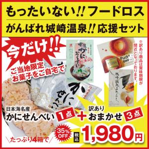 カニせんべい1点＋おまかせ3点 計4点！「がんばれ城崎！」応援セット