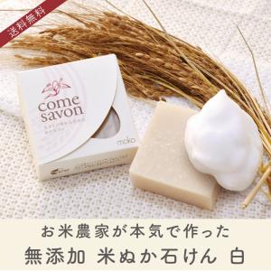 【数量限定割引中】米ぬか石けん COME SAVON白(全身用・固形80g)