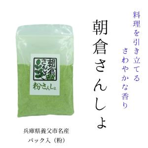 朝倉さんしょ粉・ジップパック２０g 希少 無添加 兵庫県但馬産