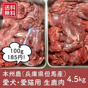 ペット用 新鮮生鹿肉4.5kg お得な詰合わせ（もも肉・肩肉・スネ・ネック・バラ肉）毛艶に良い酵素パワー