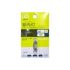 日星工業 POLARG LED ポラーグ【T10x31 9000K 40lm 1個 10-20V用】室内灯 P2821W｜tajimastore