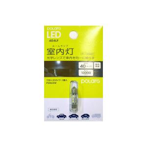 日星工業 POLARG LED ポラーグ【T10 9000K 65lm 2個 12V-24V対応】室内