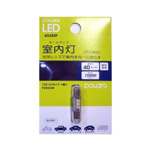 前面灯（ポラーグ）専用 日星工業 POLARG LED ポラーグ【T10 13000K 40lm 2個 10-20V用】室内灯