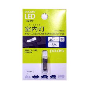 日星工業 POLARG LED ポラーグ【G14 13000K 40lm 1個 10-20V用】室内灯 P2827W｜tajimastore