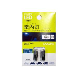 日星工業 POLARG LED ポラーグ【T8x28 13000K 40lm 1個 10-20V用】室内
