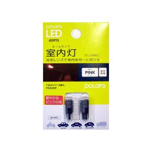 日星工業 POLARG LED ポラーグ【T10 ブルー 40lm 2個 10-20V用】室内灯