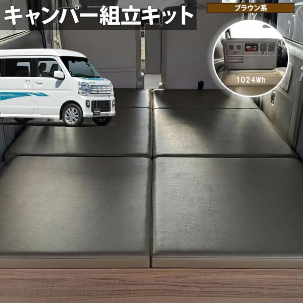 [エブリイワゴン ベッドキット ポータブル電源付 セット ダーク] タジマキャンパー スズキ DA1...