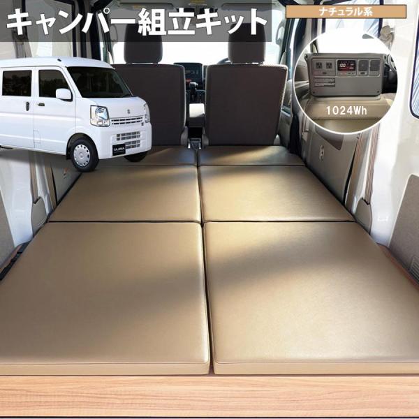 [エブリイジョイン ベッドキット ポータブル電源付 セット]タジマキャンパー スズキ DA17V ナ...