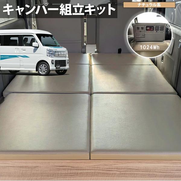 [エブリイワゴン ベッドキット ポータブル電源付 セット ナチュラル] タジマキャンパー スズキ D...