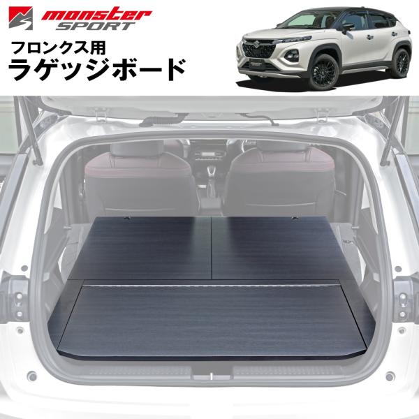 ラゲッジボード（落下防止バー無） フロンクス WDB3S/WEB3S  モンスタースポーツ ***要...
