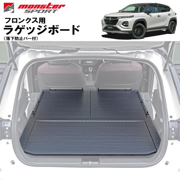 ラゲッジボード（落下防止バー付） フロンクス WDB3S/WEB3S  モンスタースポーツ ***要...