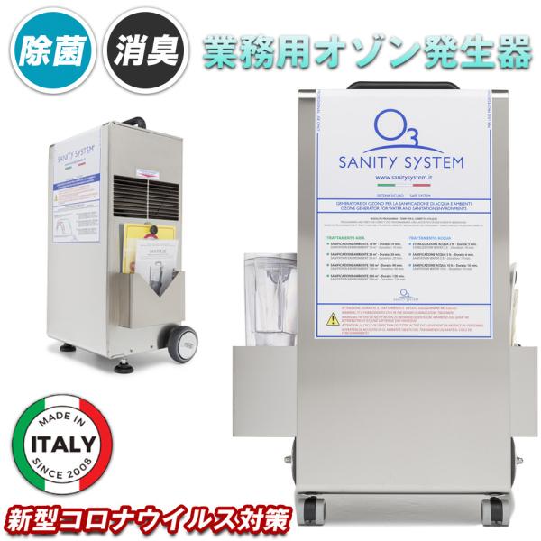 オゾン発生器 業務用 コロナ 除菌 消臭 ウイルス 高濃度 脱臭機 SANYPLUS/サニープラス/...