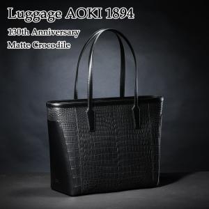 Luggage AOKI 1894  マット・クロコダイル トートバッグ エキゾチックレザー Matt Crocodile  送料無料 ラッピング無料｜tajimaya4881