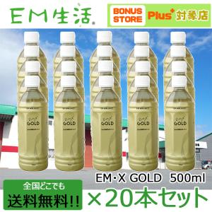 【送料無料】発酵飲料水 EMXGOLD（EMXゴールド）500ml  ×20本セット EM X GOLD em x gold イーエム エックス ゴールド em x ゴールド EM生活 善玉菌 健康飲料