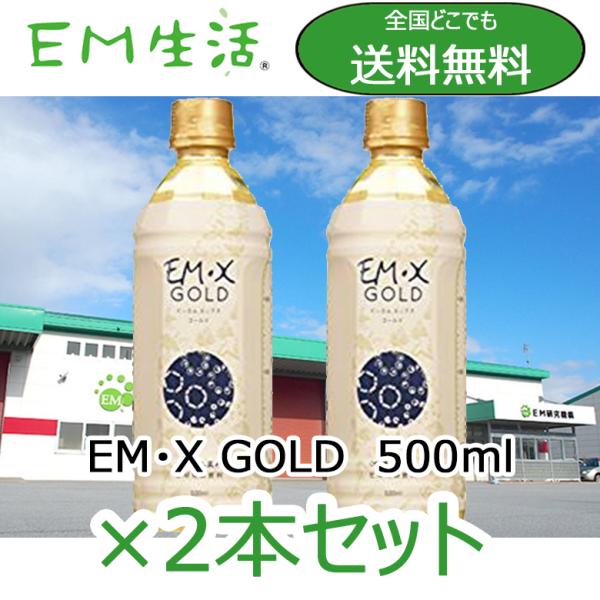 【送料無料】発酵飲料水 EMXGOLD（EMXゴールド）500ml  ×2本セット EM X GOL...