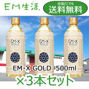 【送料無料】発酵飲料水 EMXGOLD（EMXゴールド）500ml  ×3本セット EM X GOLD em x gold イーエム エックス ゴールド em x ゴールド EM生活 善玉菌 健康飲料｜たじま屋ヤフーショッピング店