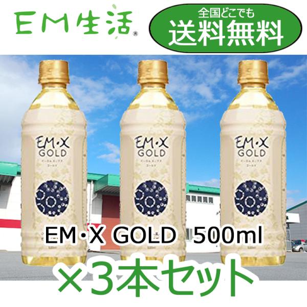 【送料無料】発酵飲料水 EMXGOLD（EMXゴールド）500ml  ×3本セット EM X GOL...