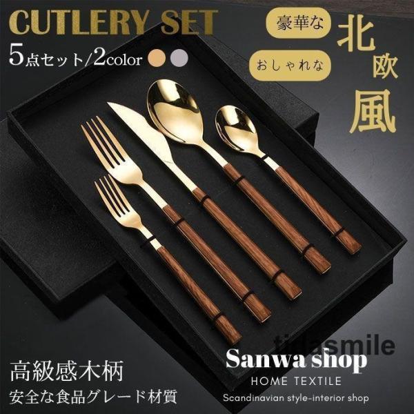 北欧風 カトラリーセット 5点セット 食器 豪華感 おしゃれ 2色 スプーン ティースプーン フォー...