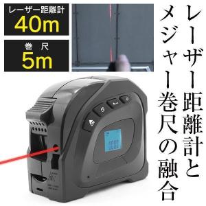 レーザー距離計 40m 広範囲 メジャー 巻尺 5m 防水 防塵 USB 充電式