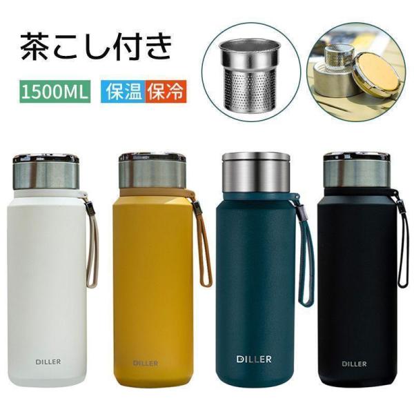 水筒 茶こし付き 保温 保冷 1500ml ステンレスボトル マグボトル ステンレス鋼 茶漉し 付き...