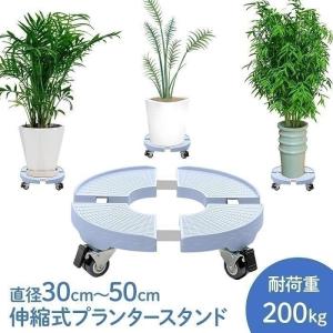植木鉢 台 屋外 伸縮 耐荷重 200kg キャスター プランター台 置き台
