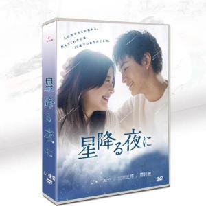 星降る夜に dvd 完全版 吉高由里子/北村匠海...の商品画像