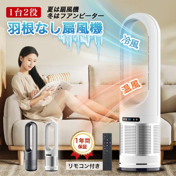 扇風機 羽なし 冷暖兼用 温冷風扇  一台2役 サーキュレーター 小型 卓上 おしゃれ  静音 自動...