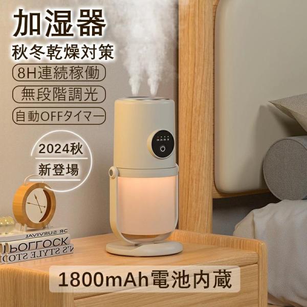 加湿器 充電式 コードレス ダブル噴霧 小型加湿器 8畳 超微細ミスト 持続噴霧モード LEDライト...