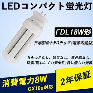 FDL18形 LEDコンパクト形蛍光灯 LED電球 GX10Q FDL18EX-L LEDツイン蛍光灯 8w消費電力 1360lm 高出力GX10q-1/2/3/4共通3波長形LED照明 電球色3000K