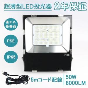 LED投光器50W 500Ｗ相当 昼光色6000K 超爆光8000lm  防水 作業灯 ワークライト 倉庫駐車場用照明ライト 防犯 投光器 led 屋外 明るい