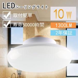 ledシーリングライト 小型 4畳~6畳 10W 1300lm led電球 100W形相当 昼光色 照明器具 天井 インテリア引掛式