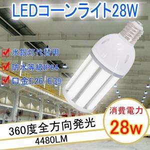 飛魚水銀灯交換用 LED 水銀ランプ 28W E26 E39 4480LM 防水 密閉型器具対応 LEDライト 28Ｗ 街路灯 防犯灯 水銀灯 コーン型 LEDコーンライト28W 白色