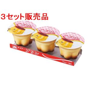 【3セット】メイトープリン　Meito pudding （75g×3)(6セット入り）｜takabari-takuhai