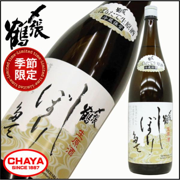 〆張鶴 しぼりたて 生原酒 1800ml 【クール便推奨商品】 新潟 地酒 日本酒 宮尾酒造 季節限...