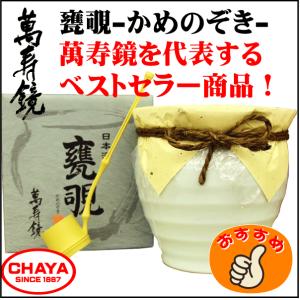 萬寿鏡 甕覗 かめのぞき 1800ml 新潟 日本酒 地酒 マスカガミ