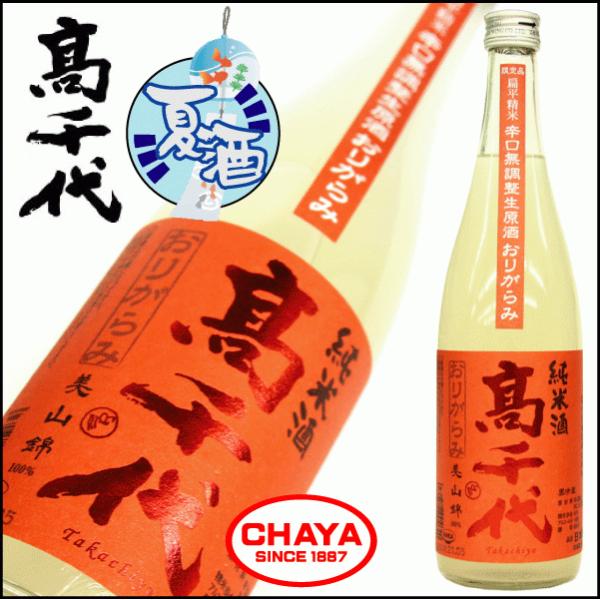 高千代 辛口純米 ＋19 おりがらみ 夏限定 720ml 【クール便推奨商品】日本酒 新潟　地酒