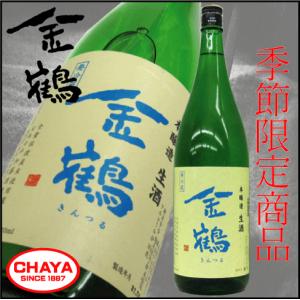 佐渡金山 世界遺産 金鶴 本醸造 生酒 1800ml 【クール便厳守商品】新潟 日本酒 地酒 希少 佐渡 加藤酒造店 限定