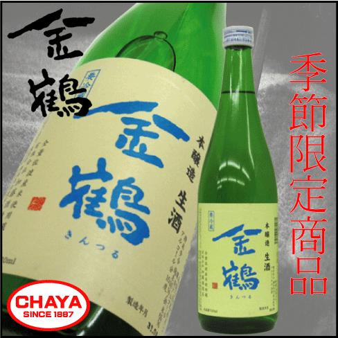 佐渡金山 世界遺産 金鶴 本醸造 生酒 720ml 【クール便厳守商品】新潟 日本酒 地酒 希少 佐...