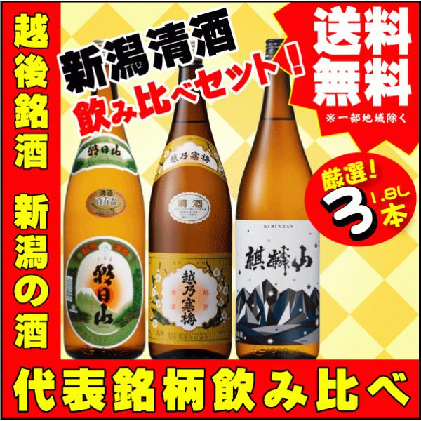 お祝い ギフト プレゼント  越後銘酒 1.8L×3本 飲み比べセット P 朝日山 百寿盃 ・  麒...