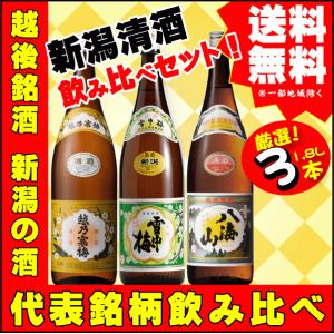 父の日 引越祝   越後銘酒 1.8L×3本 飲み比べセット Q　 越乃寒梅 白ラベル ・  雪中梅 普通酒 ・ 八海山 普通酒  送料無料｜takabatake-sake