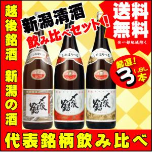 父の日 引越祝   越後銘酒 〆張鶴 1.8L×3本 飲み比べセット T【 〆張鶴 花 ・  〆張鶴 月 ・ 〆張鶴 雪 】 送料無料｜takabatake-sake