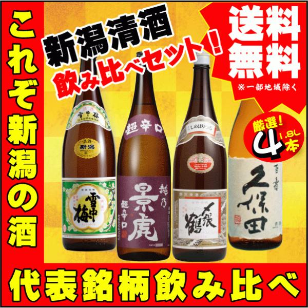 お祝い  ギフト プレゼント  引越祝    人気 新潟清酒 1.8L×4本 飲み比べセットB 【 ...