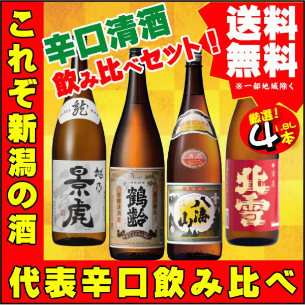 お祝い  ギフト プレゼント 引越祝  辛口 清酒 1.8L×4本 飲み比べセットＥ  越乃景虎 龍...