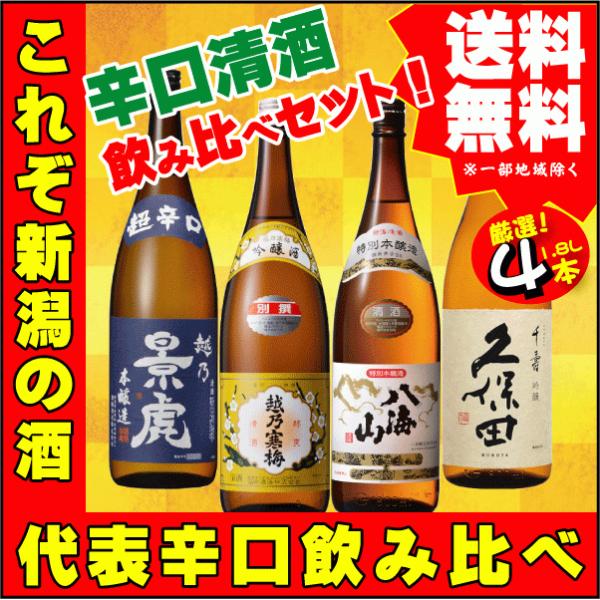 お祝い ギフト プ御祝 辛口 清酒 1.8L×4本 飲み比べセットF 　越乃景虎 本醸造 超辛口・越...
