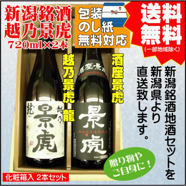 勤労感謝 ギフト プレゼント 日本酒 飲み比べ セット 送料無料 720ml×2本 越乃景虎 龍 /...