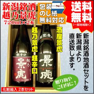 父の日 引越祝 ギフト 日本酒 飲み比べ セット 送料無料 720ml×2本 越乃景虎 超辛口 / 酒座景虎 御祝｜takabatake-sake