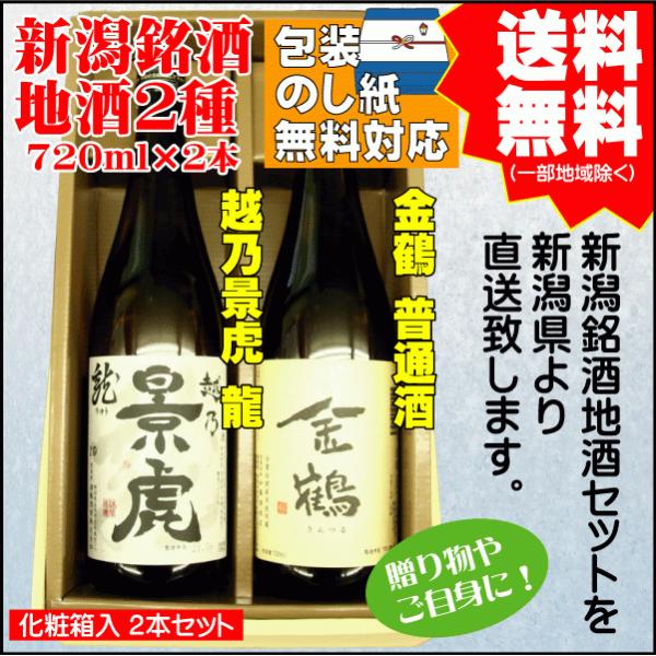 勤労感謝  ギフト 日本酒 飲み比べ セット 送料無料 720ml×2本 越乃景虎 龍 / 金鶴 普...