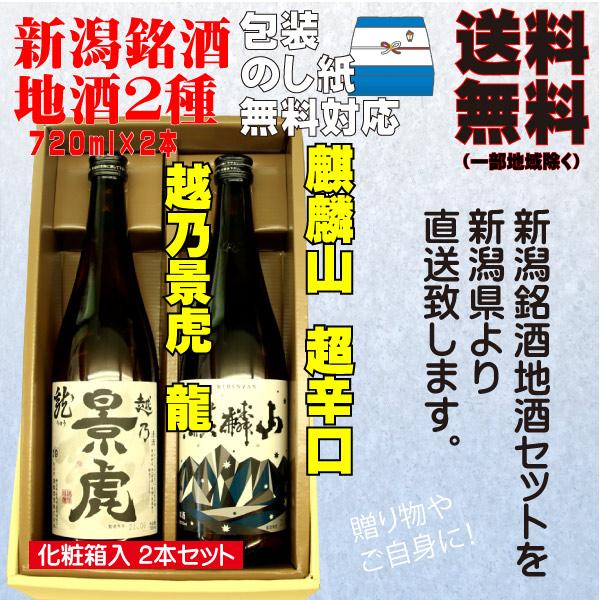 勤労感謝  ギフト プレゼント 日本酒 飲み比べ セット 送料無料 720ml×2本 越乃景虎 龍 ...