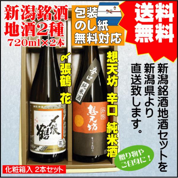 父の日 引越祝 ギフト 日本酒 飲み比べ セット 送料無料 720ml×2本 〆張鶴 花 / 想天坊...