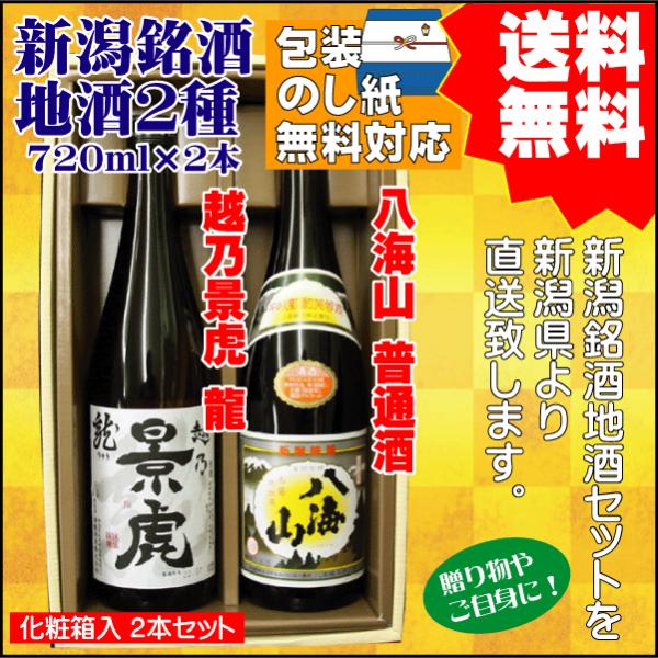 ギフト プレゼント日本酒 飲み比べ セット 送料無料 720ml×2本 越乃景虎 龍 / 八海山 普...
